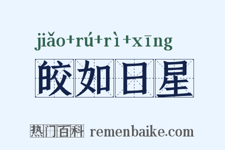 皎如日星是什么意思的图片